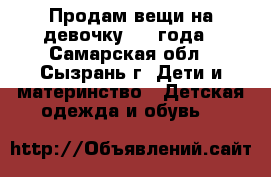 Продам вещи на девочку 2-4 года - Самарская обл., Сызрань г. Дети и материнство » Детская одежда и обувь   